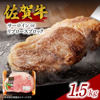 ふるさと納税 玄海町 [佐賀牛]サーロインまたはリブロースブロック 1.5kg[E025]