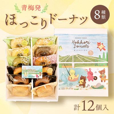 ふるさと納税 青梅市 青梅発ほっこりドーナツ12個入