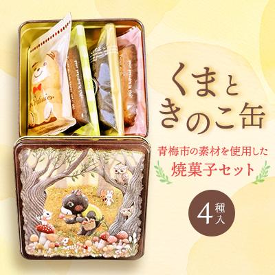 ふるさと納税 青梅市 くまときのこ缶〜地元の素材を使用した焼菓子〜