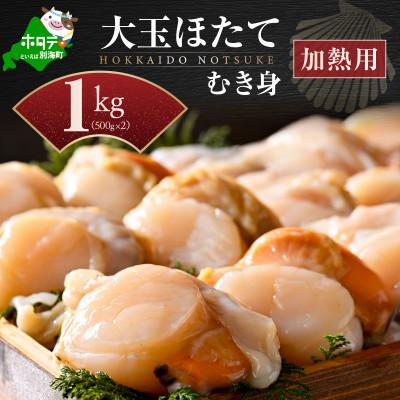 ふるさと納税 別海町 [先行受付]北海道 大玉ホタテ貝柱 むき身1kg(500g×2)加熱用 海鮮鍋 野付産 小分け 冷凍