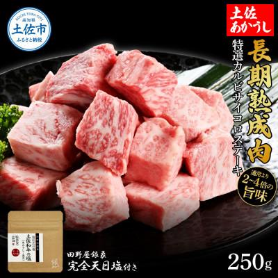 ふるさと納税 土佐市 土佐あかうし 特選カルビサイコロステーキ250g 田野屋銀象完全天日塩1P付き
