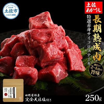 ふるさと納税 土佐市 土佐あかうし 特選赤身サイコロステーキ250g 田野屋銀象完全天日塩1P付き