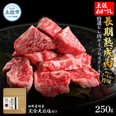 ふるさと納税 土佐市 土佐あかうし 特選ヒレ肉サイコロステーキ250g 田野屋銀象完全天日塩1P付き