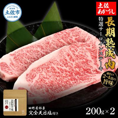 ふるさと納税 土佐市 土佐あかうし 特選サーロインステーキ200g×2 田野屋銀象完全天日塩1P付き