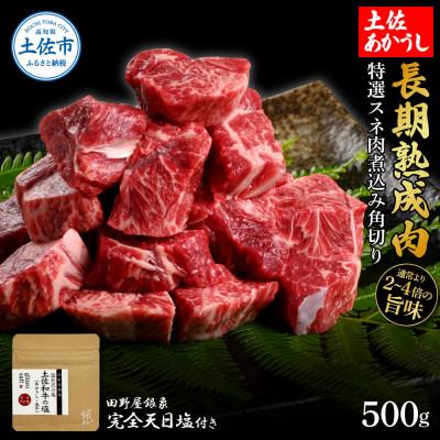 ふるさと納税 土佐市 土佐あかうし 特選スネ肉煮込み角切り500g 田野屋銀象完全天日塩1P付き