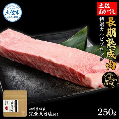 ふるさと納税 土佐市 土佐あかうし 特選カルビブロック250g 田野屋銀象完全天日塩1P付き