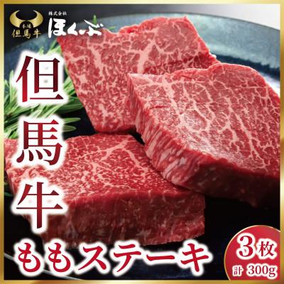 ふるさと納税 朝来市 [但馬牛]ももステーキ 3枚(計300g)焼肉のたれ付き 個包装でお届け