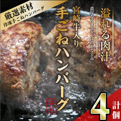 ふるさと納税 門川町 宮崎牛入りハンバーグ(140g×4個)