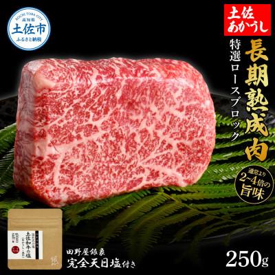ふるさと納税 土佐市 土佐あかうし 特選ロースブロック250g 田野屋銀象完全天日塩1P付き