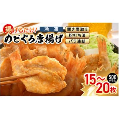 ふるさと納税 越前町 揚げるだけ ! のどぐろ唐揚げ500g(15〜20枚)開き骨取り・粉打ち済 バラ凍結 冷凍