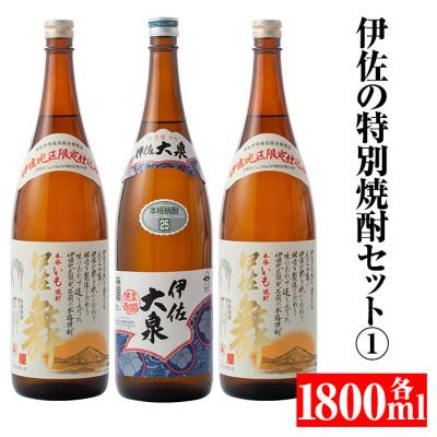 ふるさと納税 伊佐市 伊佐の特別焼酎セット(各1800ml・伊佐舞×2本、伊佐大泉×1本)