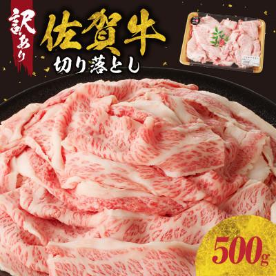ふるさと納税 玄海町 [訳あり][佐賀牛]切り落とし500g(500g×1パック)[B182]