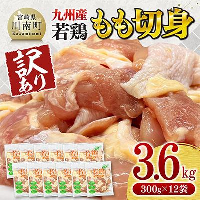 ふるさと納税 川南町 [訳あり]九州産若鶏もも切身3.6kg(300g×12袋)