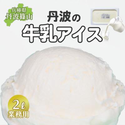 ふるさと納税 丹波篠山市 丹波篠山エリアを味わう 業務用 牛乳アイス 2L×1個入[IK004]