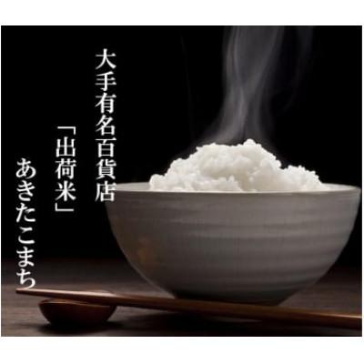 ふるさと納税 大仙市 [令和7年産]5kg(5kg×1袋)大手有名百貨店出荷米 あきたこまち
