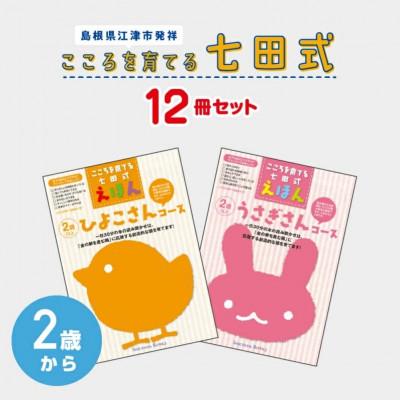 ふるさと納税 江津市 こころを育てる 七田式えほんシリーズ〜2歳から(ひよこ/うさぎ)[子供 絵本 知育 子育て]