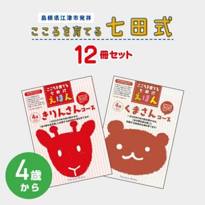 ふるさと納税 江津市 こころを育てる 七田式えほんシリーズ〜4歳から(くま/きりん)