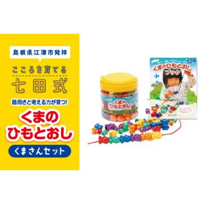 ふるさと納税 江津市 七田式教材☆ くまのひもとおし 〜くまさんセット〜