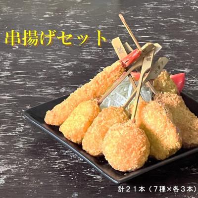 ふるさと納税 葛城市 串一亭の『KODAWARI』 串揚げ21本セット
