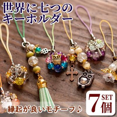 ふるさと納税 伊佐市 [ハンドメイド]ビーズ ストラップ チャーム バッグチャーム 7個セット