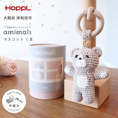 ふるさと納税 岸和田市 HOPPL(ホップル)amimals マスコット Bear