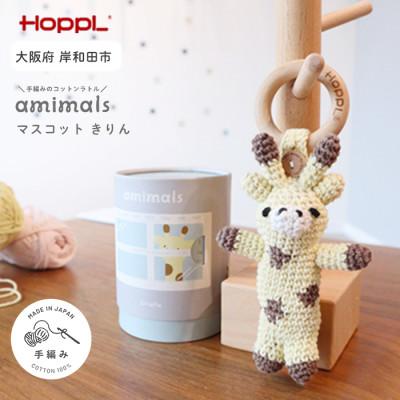 ふるさと納税 岸和田市 HOPPL(ホップル)amimals マスコット Giraffe