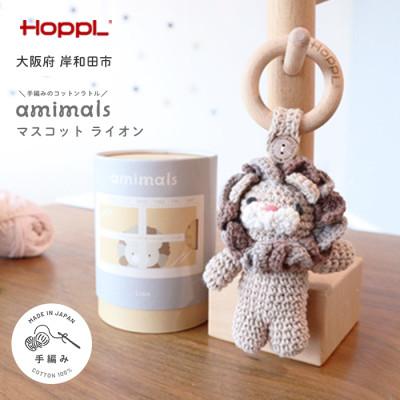 ふるさと納税 岸和田市 HOPPL(ホップル)amimals マスコット Lion