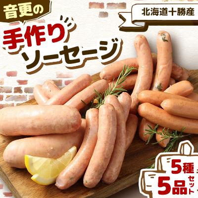 ふるさと納税 音更町 北海道十勝産「音更の手作りソーセージ」5種 5品セット[B95]