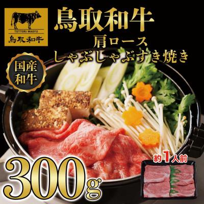 ふるさと納税 若桜町 鳥取和牛 肩ロースしゃぶしゃぶすき焼き 300g