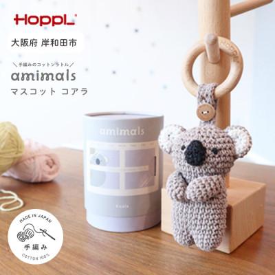 ふるさと納税 岸和田市 HOPPL(ホップル)amimals マスコット Koala