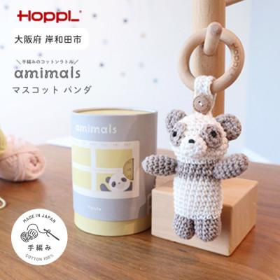 ふるさと納税 岸和田市 HOPPL(ホップル)amimals マスコット Panda