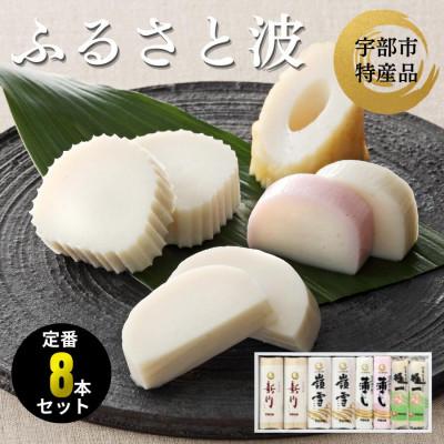 ふるさと納税 宇部市 ふるさと波 計8本セット