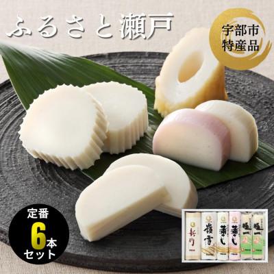 ふるさと納税 宇部市 ふるさと瀬戸 計6本セット