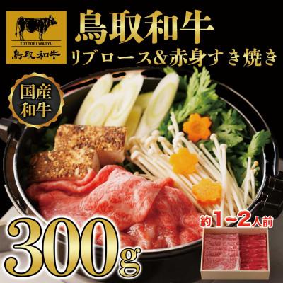 ふるさと納税 若桜町 鳥取和牛 リブロース&amp;赤身 すき焼き 300g