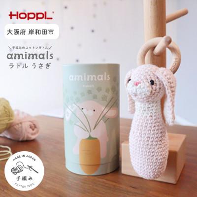 ふるさと納税 岸和田市 HOPPL(ホップル)amimals ラトル Rabbit