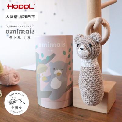 ふるさと納税 岸和田市 HOPPL(ホップル)amimals ラトル Bear
