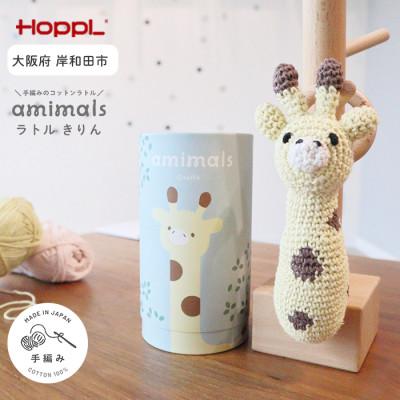 ふるさと納税 岸和田市 HOPPL(ホップル)amimals ラトル Giraffe