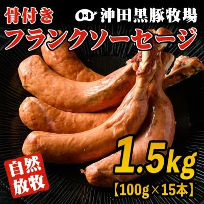 ふるさと納税 伊佐市 沖田黒豚骨付きフランクソーセージ(計1.5kg・500g×3パック)