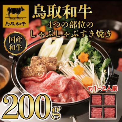 ふるさと納税 若桜町 鳥取和牛4つの部位のしゃぶしゃぶすき焼き200g