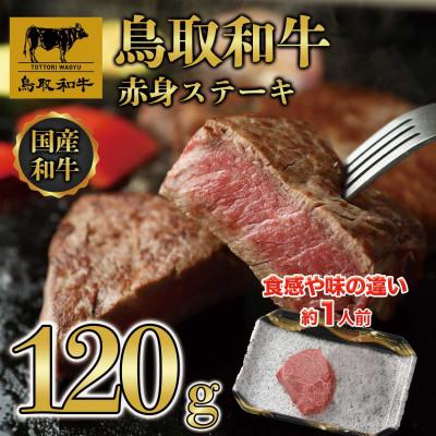 ふるさと納税 若桜町 鳥取和牛赤身ステーキ120g