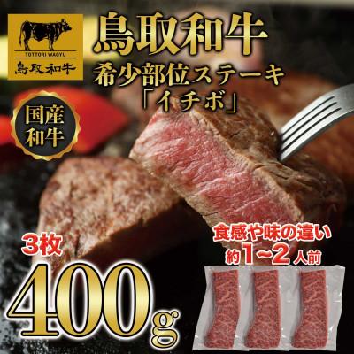 ふるさと納税 若桜町 鳥取和牛希少部位ステーキ「イチボ」3枚(400g)