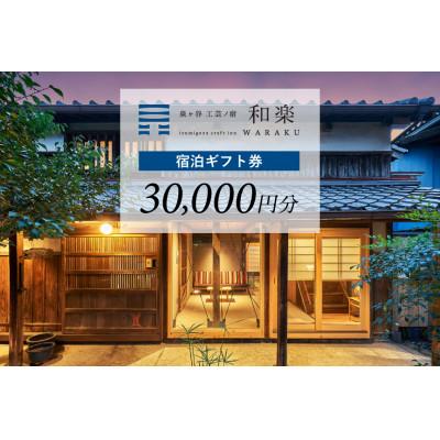 ふるさと納税 静岡市 [泉ヶ谷 工芸ノ宿 和楽]ふるさと納税宿泊ギフト券30,000円分