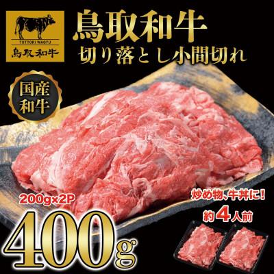 ふるさと納税 若桜町 鳥取和牛切り落とし小間切れ400g(200g×2P)