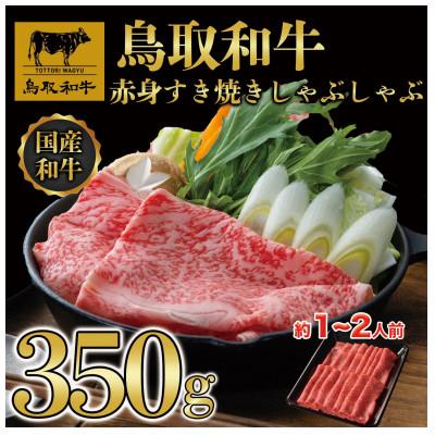 ふるさと納税 若桜町 鳥取和牛赤身すき焼きしゃぶしゃぶ用350g