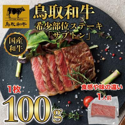 ふるさと納税 若桜町 鳥取和牛 希少部位ステーキ「ザブトン」100g
