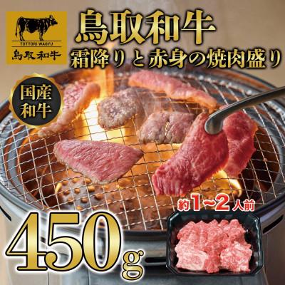 ふるさと納税 若桜町 鳥取和牛霜降りと赤身の焼肉盛り450g