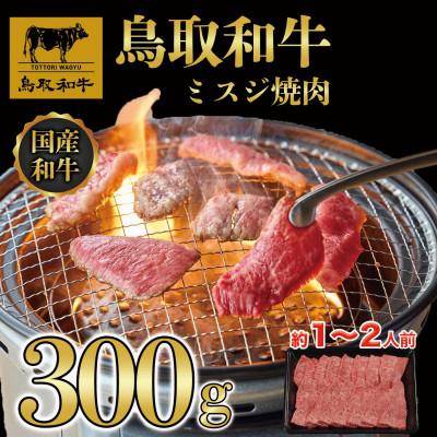 ふるさと納税 若桜町 鳥取和牛ミスジ焼肉300g