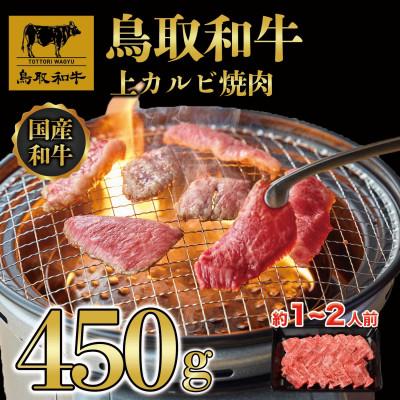 ふるさと納税 若桜町 鳥取和牛上カルビ焼肉 450g