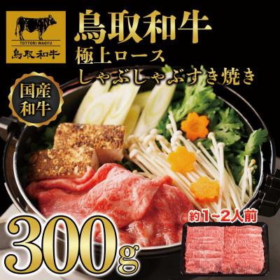 ふるさと納税 若桜町 鳥取和牛極上ロースしゃぶしゃぶすき焼き 300g