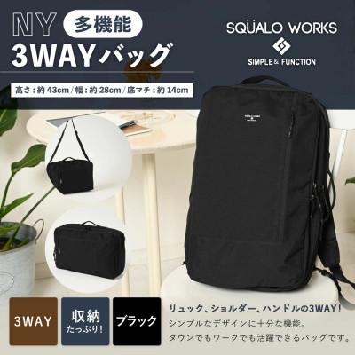 ふるさと納税 守谷市 NY 3WAYバッグ ブラック SW-NY001-BK 3WAY リュック ショルダー ハンドル